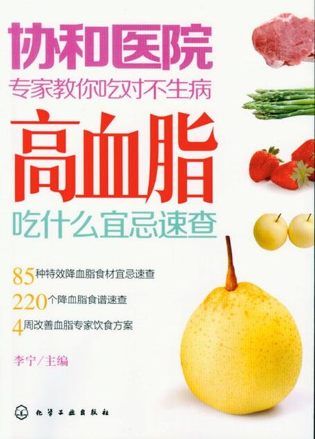 协和医院专家教你吃对不生病:高血脂吃什么宜忌速查