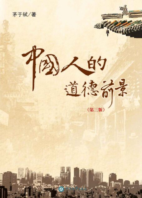 中国人的道德前景(第三版)(2014世界思想家获奖者!中国最有影响的经济学家之一!)(中央和地方电视台、报刊多方报道和评论!)