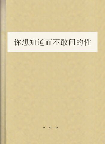 你想知道而不敢问的性知识