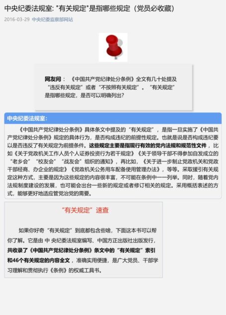 中央纪委法规室: “有关规定”是指哪些规定(党员必收藏)