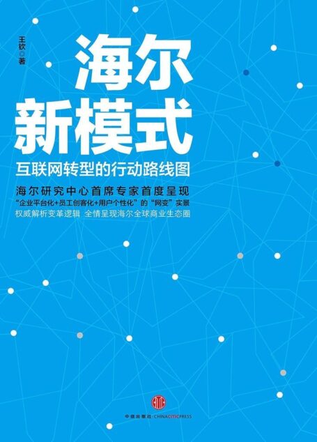 海尔新模式：互联网转型的行动路线图