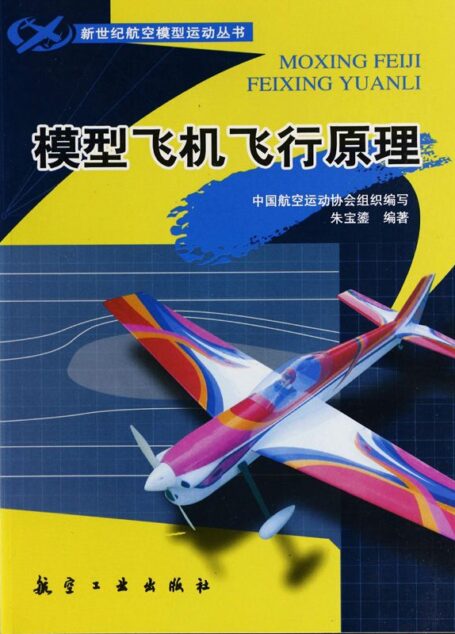 模型飞机飞行原理 (新世纪航空模型运动丛书)