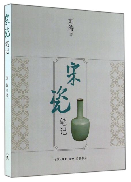 宋瓷笔记