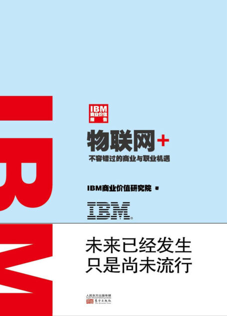 IBM商业价值报告:物联网+ (无)