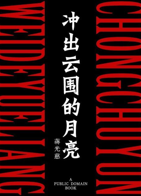 冲出云围的月亮