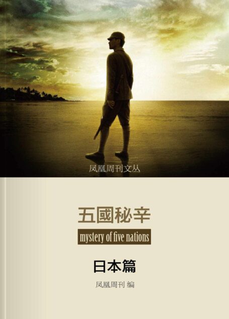 凤凰周刊文丛——五国秘辛·日本篇 (香港凤凰周刊文丛系列)