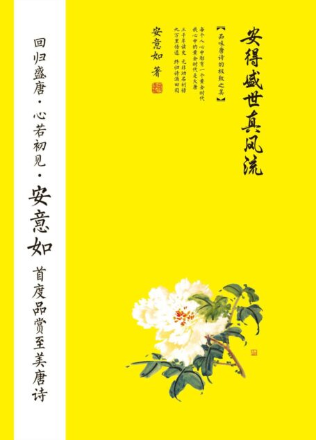 安得盛世真风流:品味唐诗的极致之美