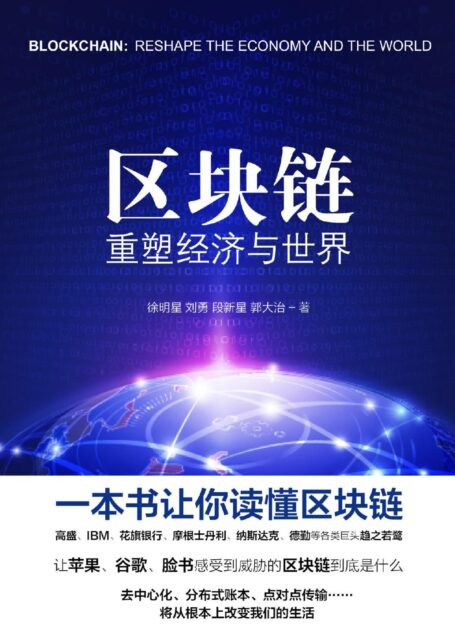区块链:重塑经济与世界
