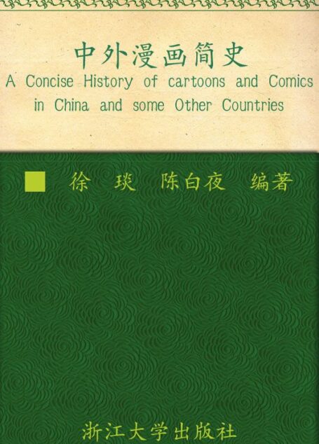 中外漫画简史 (动漫与媒体艺术)