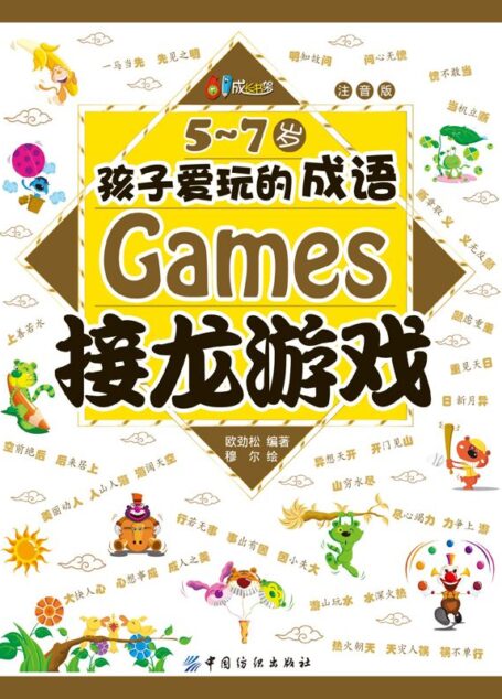5-7岁孩子爱玩的成语接龙游戏 (61成长书架)