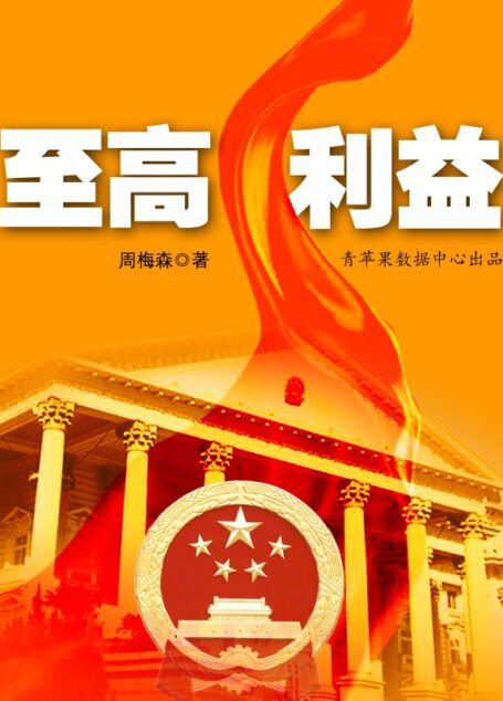 至高利益 (周梅森长篇官场书系)