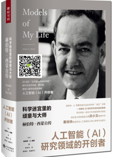 科学迷宫里的顽童与大师:赫伯特·西蒙自传 (人工智能(AI)研究领域的开创者、诺贝尔经济学奖获得者)