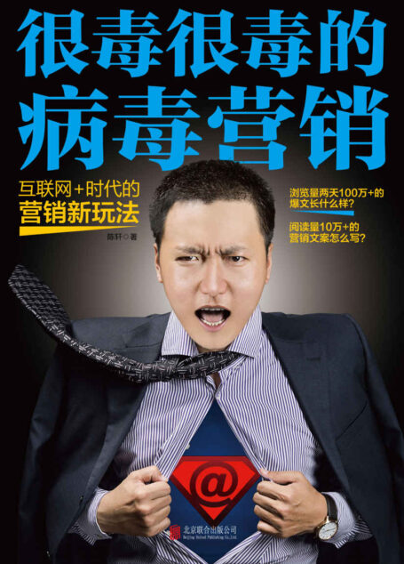 很毒很毒的病毒营销