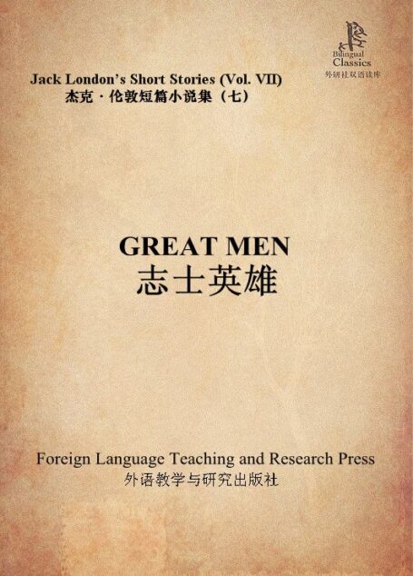 志士英雄(杰克·伦敦短篇小说集7)(外研社双语读库)