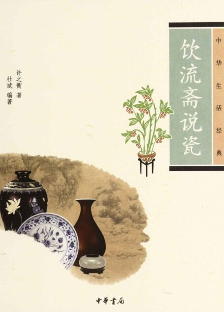 饮流斋说瓷–中华生活经典