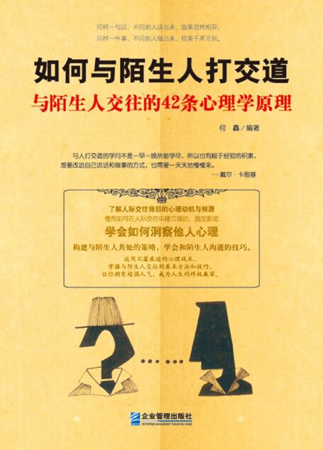 如何与陌生人打交道 (如何与陌生人打交道与陌生人交往的42条心理学原理)