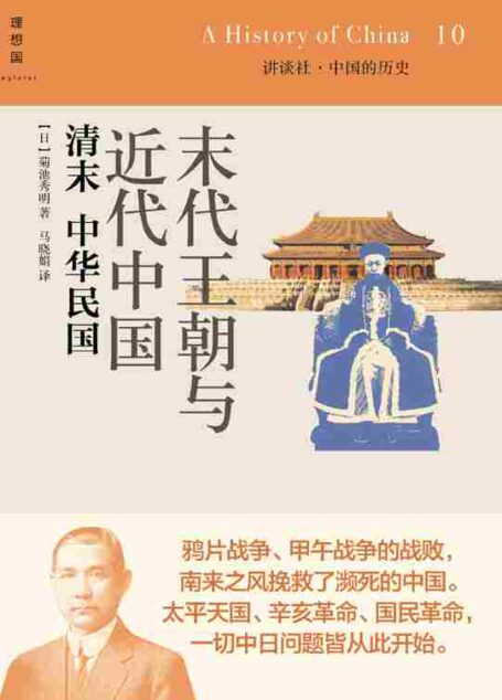 讲谈社·中国的历史10·末代王朝与近代中国:清末中华民国