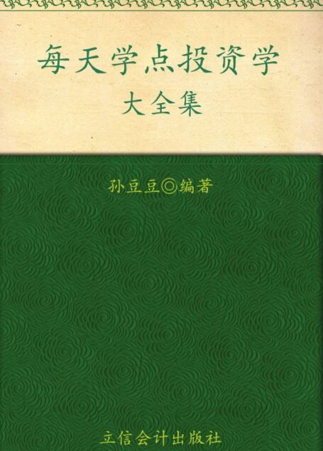 每天学点投资学大全集(超值金版) (家庭珍藏经典畅销书系)