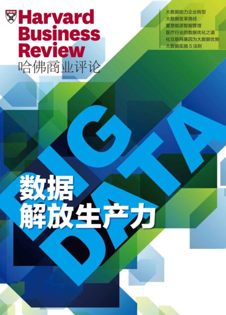 数据解放生产力(《哈佛商业评论》增刊)