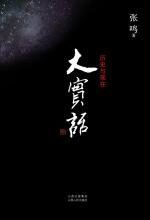 大实话:历史观察与时政评论的合集