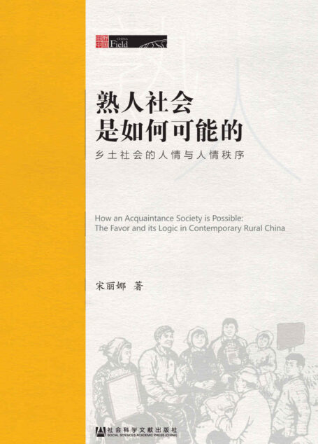 熟人社会是如何可能的:乡土社会的人情与人情秩序 (田野中国)