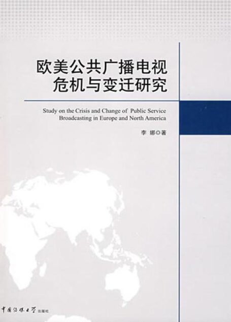 欧美公共广播电视危机与变迁研究 (传媒学术前沿系列丛书)