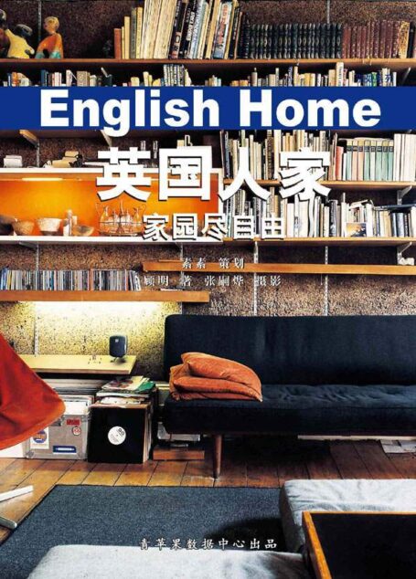 英国人家:家园尽自由 (别处系列)