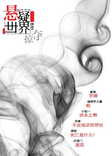 悬疑世界•掠夺(蔡骏《死亡是什么》、宁航一《人类神秘事件事务所》NO.1、绝妙的《不在场证明悖论》)