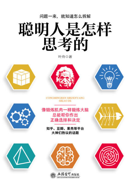 聪明人是怎样思考的(去梯言系列)思考快与慢,从逻辑分析到真正解决问题,教你如何交出有价值的工作成果