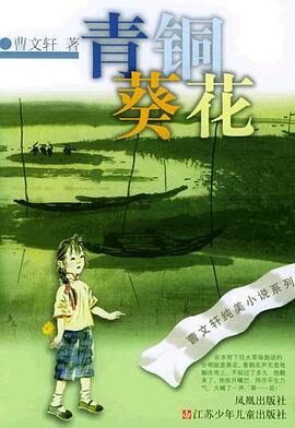 曹文轩《青铜葵花》
