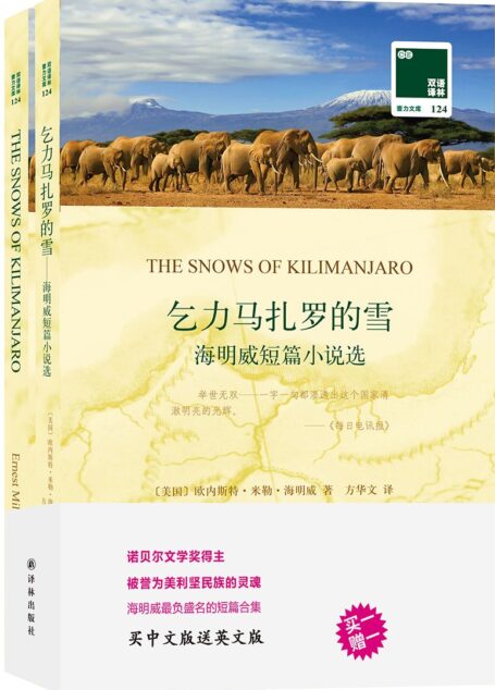 双语译林124:乞力马扎罗的雪——海明威短篇小说选(附英文版1本)