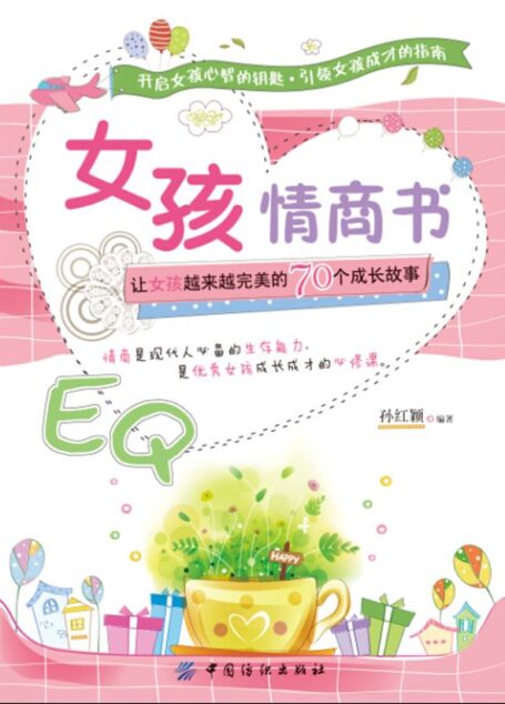 女孩情商书:让女孩越来越完美的70个成长故事
