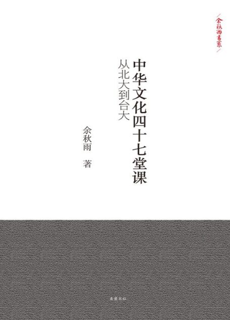 中华文化四十七堂课:从北大到台大 (余秋雨书系)