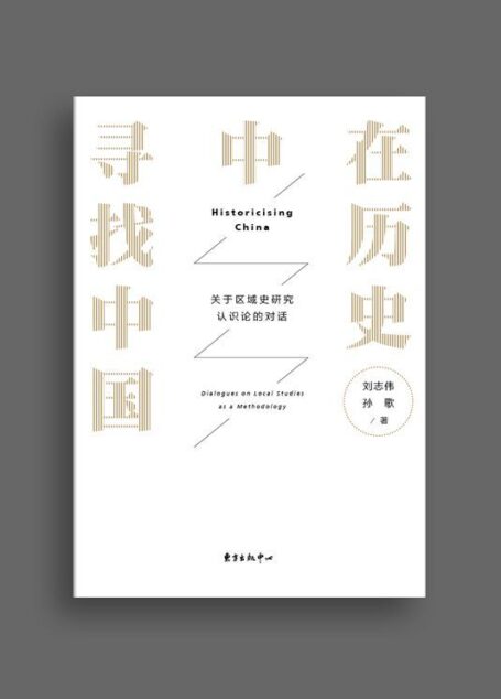 在历史中寻找中国——关于区域史研究认识论的对话