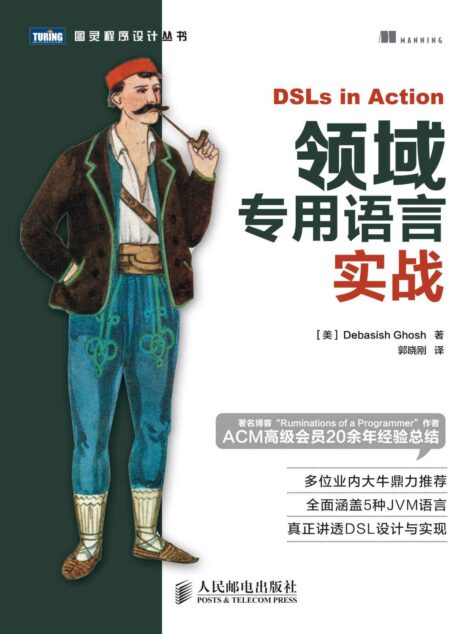 领域专用语言实战 (图灵程序设计丛书 89)