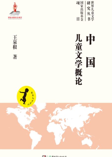 中国儿童文学概论 (世界儿童文学研究丛书)