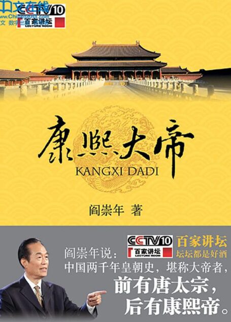 康熙大帝 (百家讲坛系列)