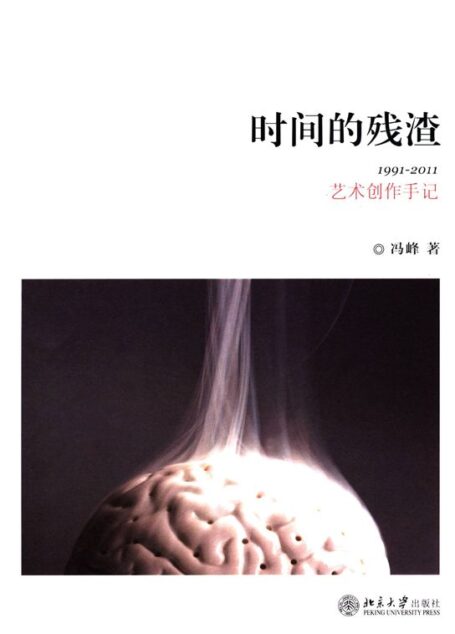 时间的残渣:1991-2011艺术创作手记