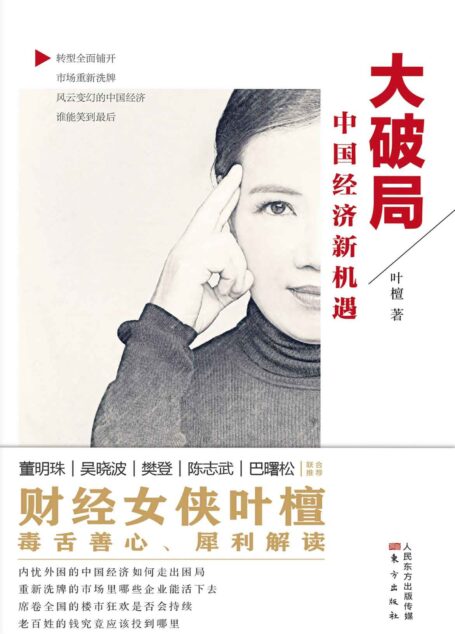 大破局:中国经济新机遇
