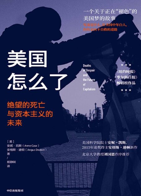 美国怎么了:绝望的死亡与资本主义的未来