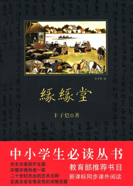 中小学生必读丛书:缘缘堂 (中小学生新课标必读丛书)