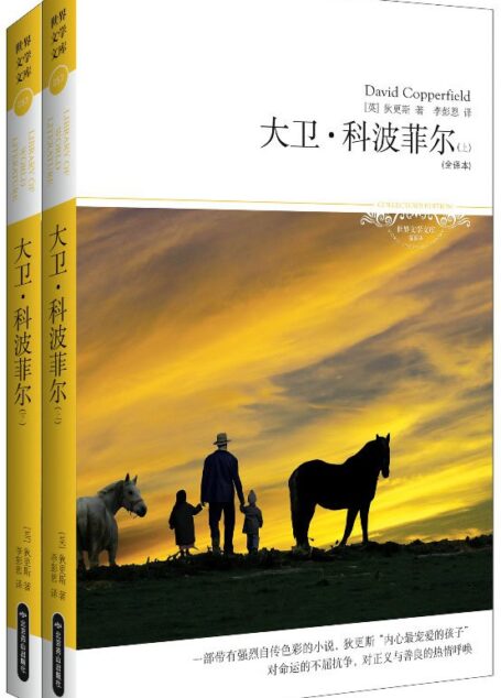大卫•科波菲尔(插图本) (世界文学文库)