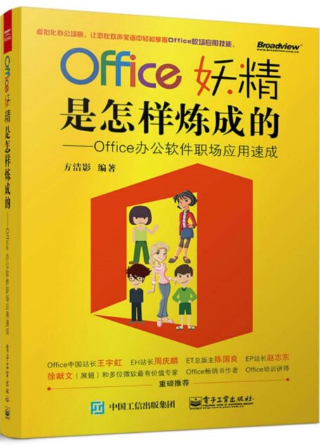 Office妖精是怎样炼成的:Office办公软件职场应用速成