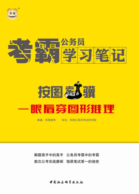 公务员考霸学习笔记：按图索骥·一眼看穿图形推理