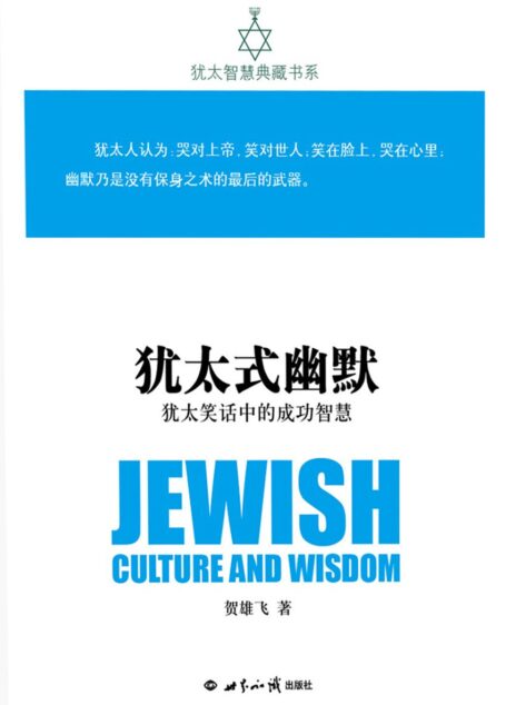 犹太式幽默:犹太笑话中的成功智(犹太智慧典藏书系 第二辑07)