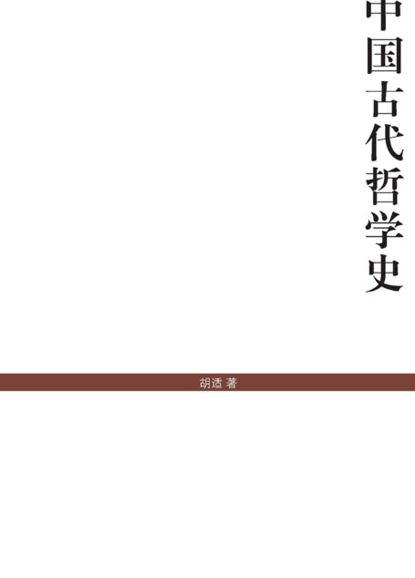 中国古代哲学史[世纪文库] (上海古籍出品)