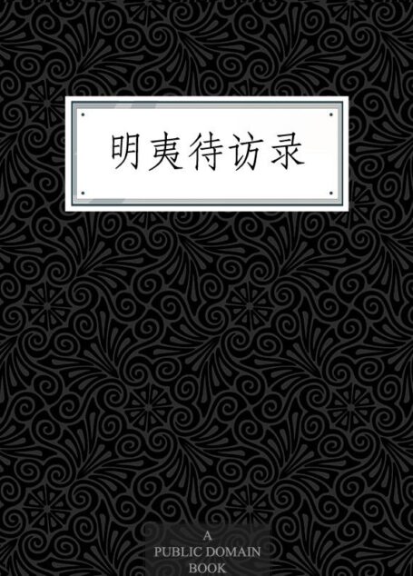 明夷待访录