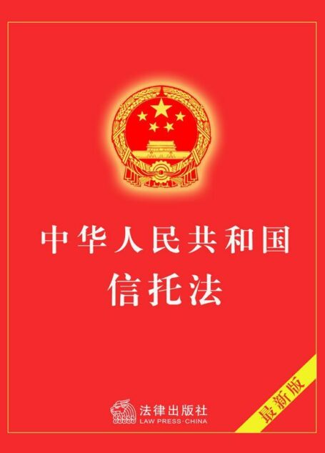 中华人民共和国信托法
