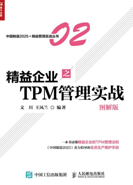 精益企业之TPM 管理实战(图解版) (中国制造2025+精益管理实战丛书)