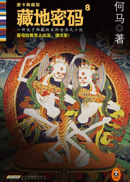 藏地密码8